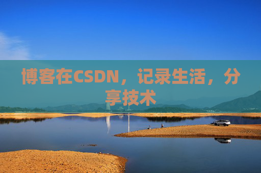 博客在CSDN，记录生活，分享技术