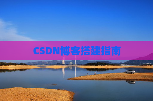 CSDN博客搭建指南
