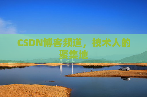 CSDN博客频道,技术人的聚集地